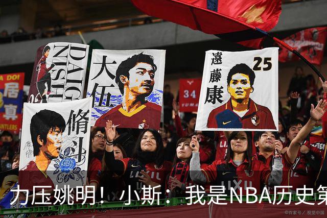 力压姚明！小斯：我是NBA历史第一个高中生身份获得年度最佳新秀