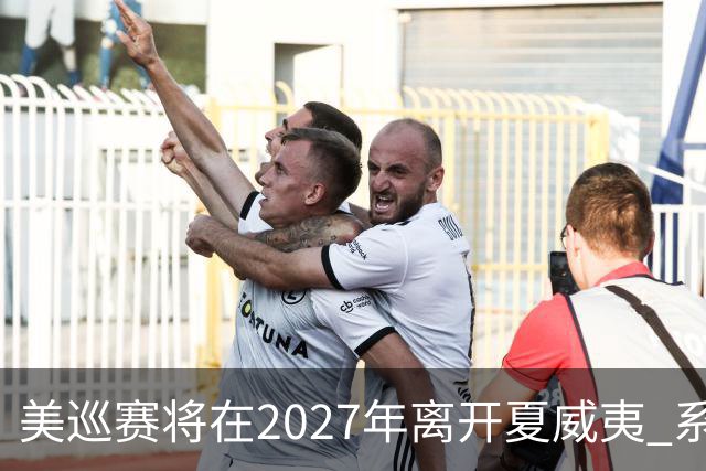 美巡赛将在2027年离开夏威夷 系56年来首次